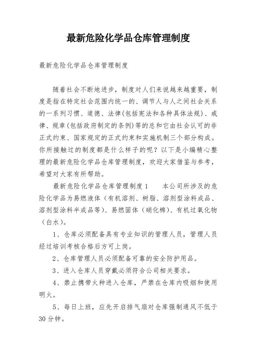 最新危险化学品仓库管理制度