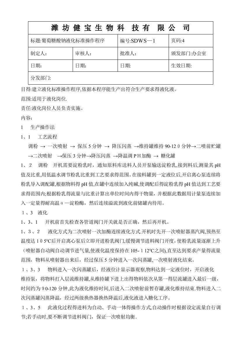 液化糖化标准操作规程