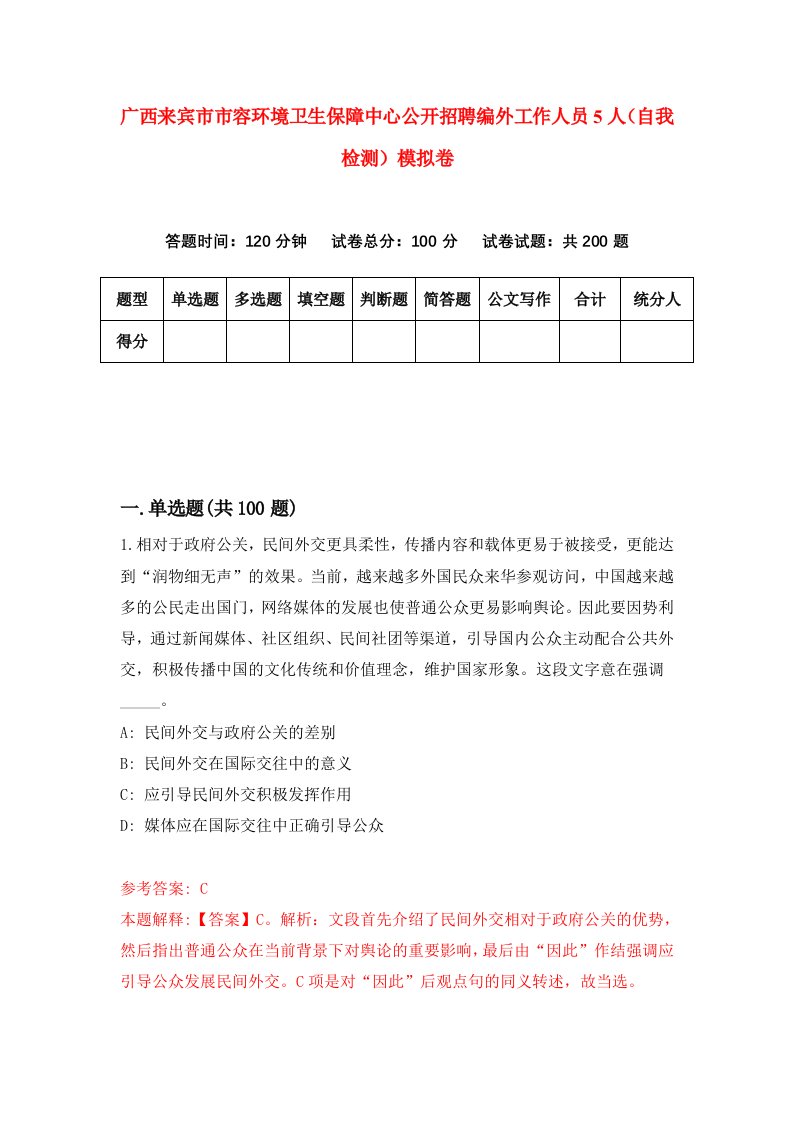 广西来宾市市容环境卫生保障中心公开招聘编外工作人员5人自我检测模拟卷第1次