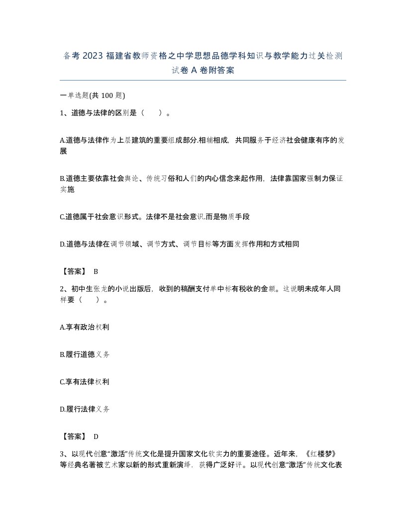 备考2023福建省教师资格之中学思想品德学科知识与教学能力过关检测试卷A卷附答案