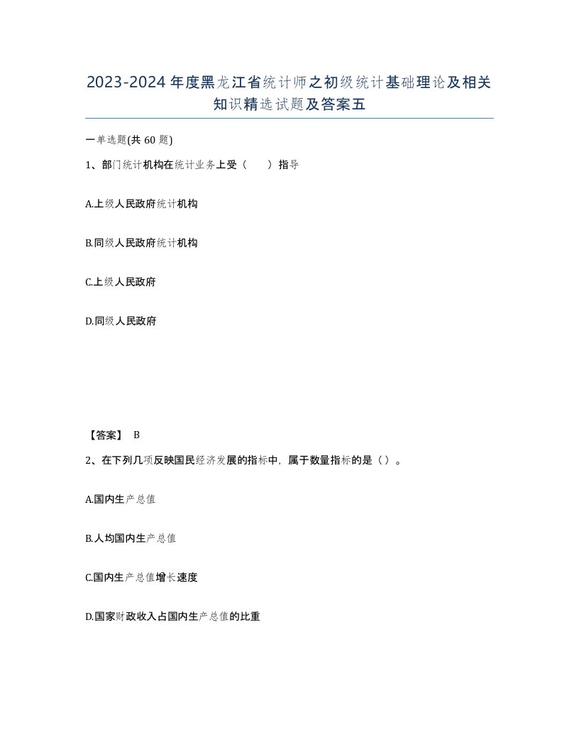 2023-2024年度黑龙江省统计师之初级统计基础理论及相关知识试题及答案五