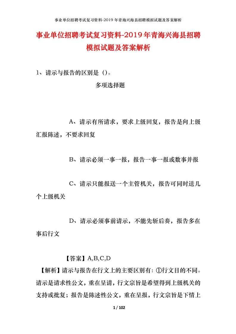 事业单位招聘考试复习资料-2019年青海兴海县招聘模拟试题及答案解析