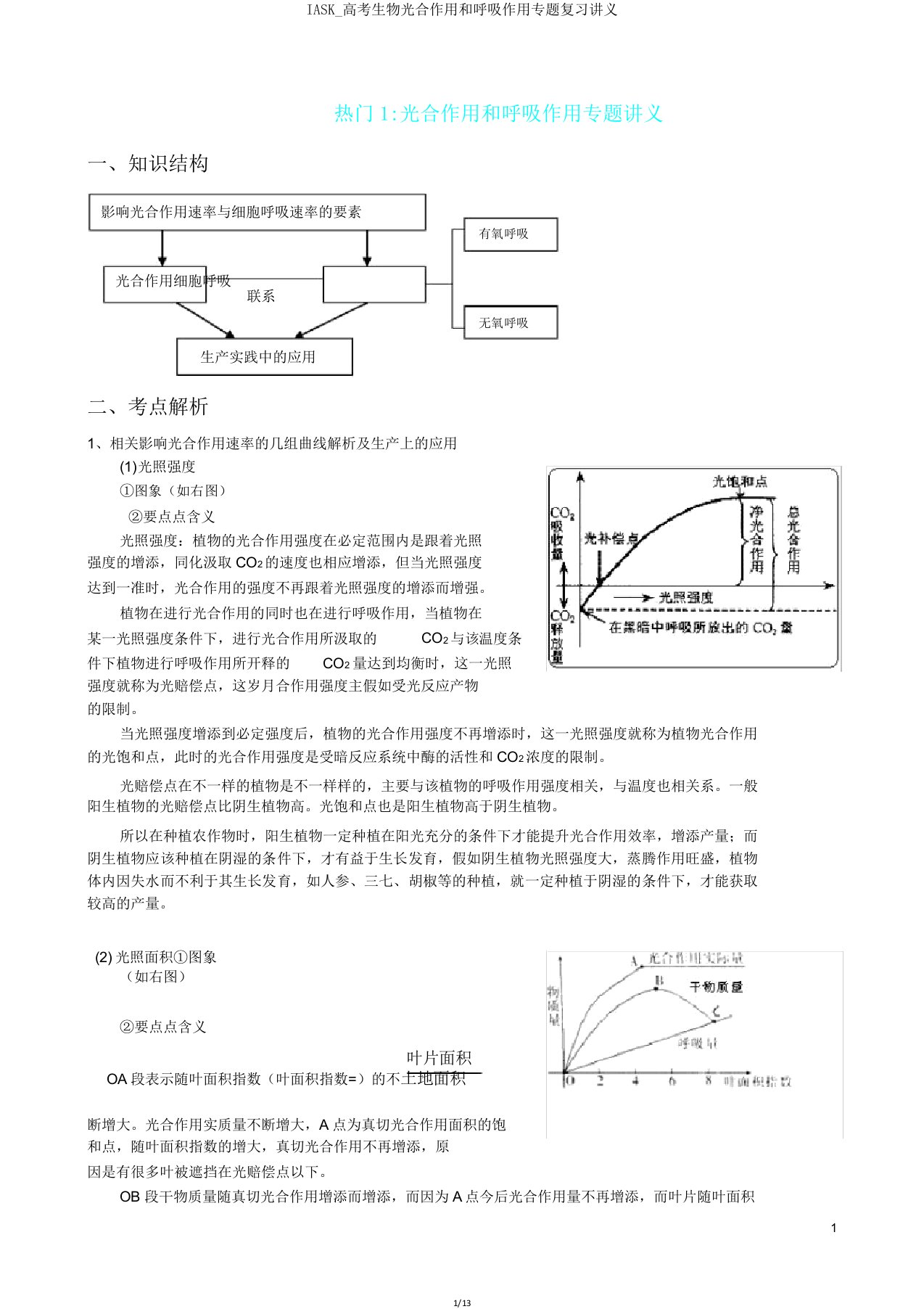 IASK高考生物光合作用和呼吸作用专题复习讲义