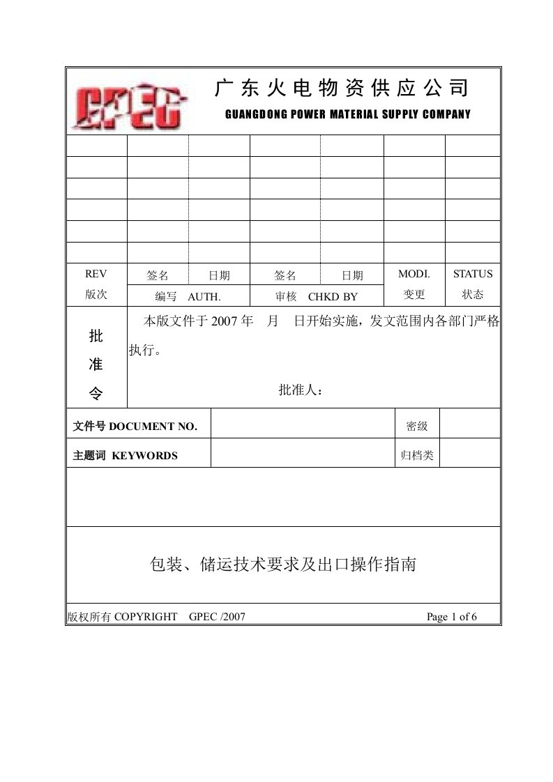 国际货运报关、装卸、搬运、包装要求