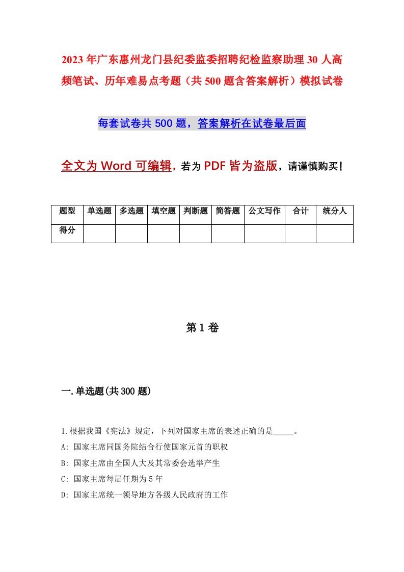 2023年广东惠州龙门县纪委监委招聘纪检监察助理30人高频笔试历年难易点考题共500题含答案解析模拟试卷