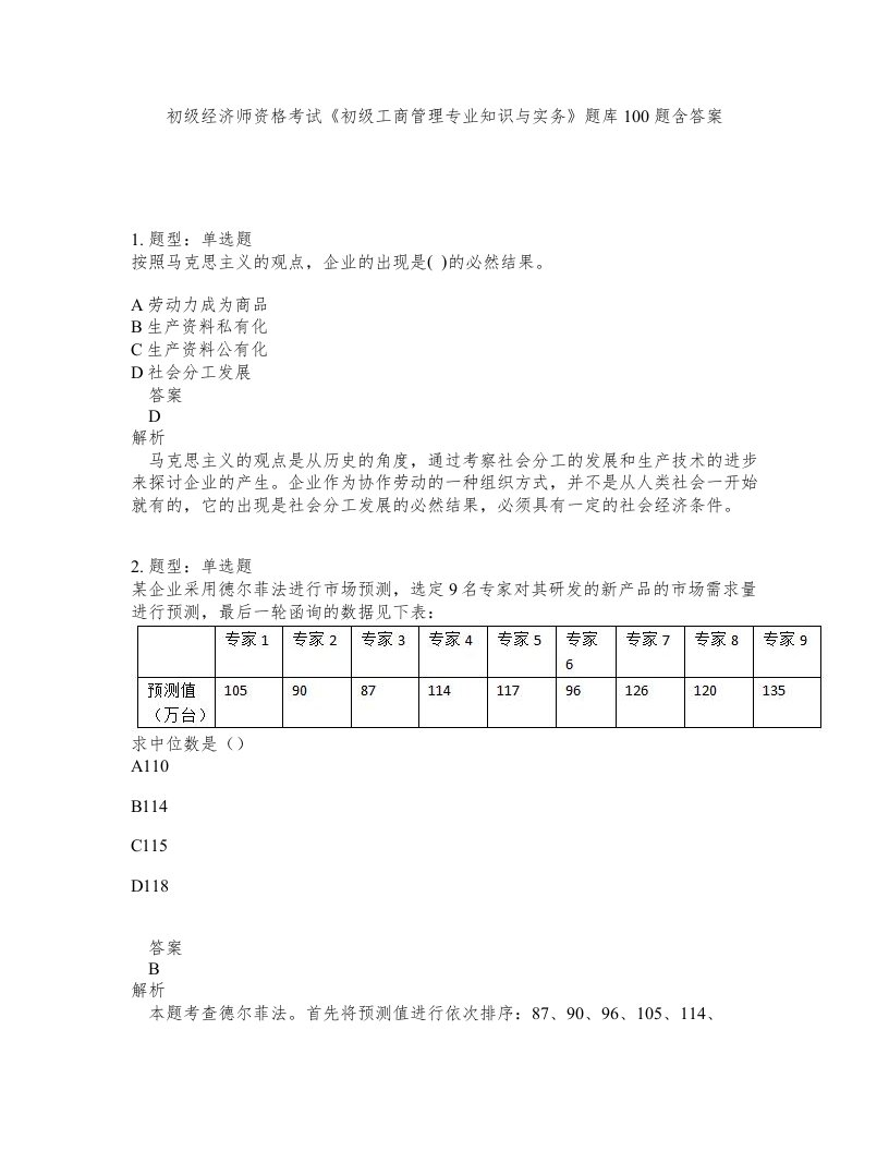 初级经济师资格考试初级工商管理专业知识与实务题库100题含答案测考100版