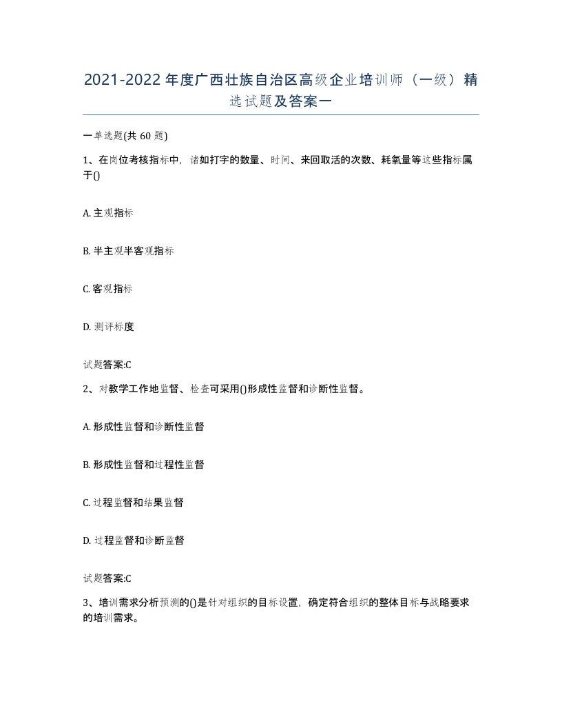 2021-2022年度广西壮族自治区高级企业培训师一级试题及答案一