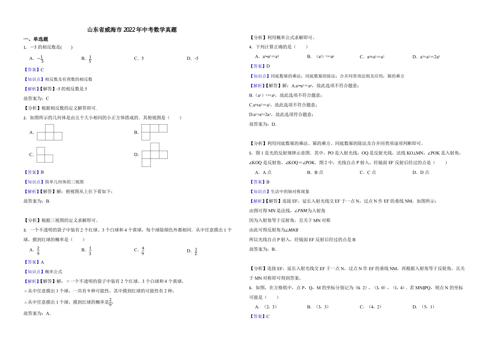 山东省威海市2022年中考数学真题（附解析）