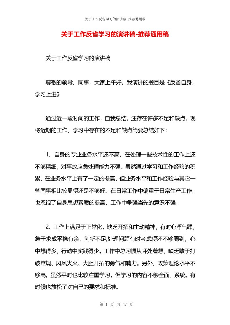 关于工作反省学习的演讲稿