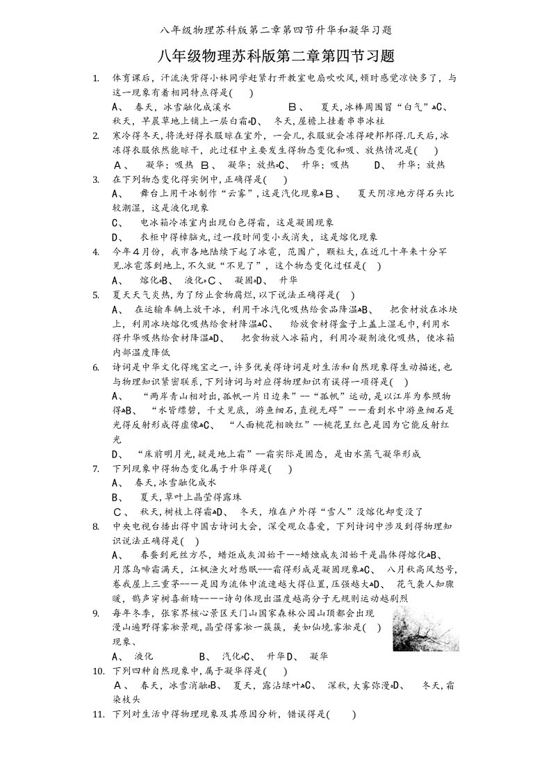 八年级物理苏科版第二章第四节升华和凝华习题