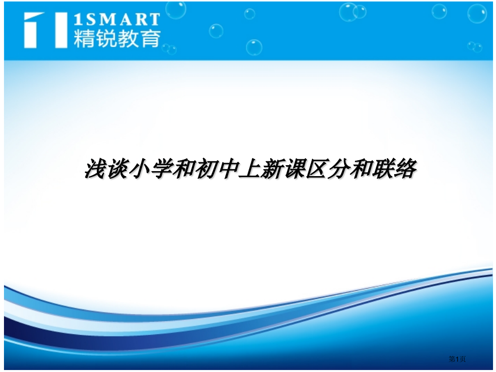 浅谈小学和初中上新课的区别和联系省公开课一等奖全国示范课微课金奖PPT课件
