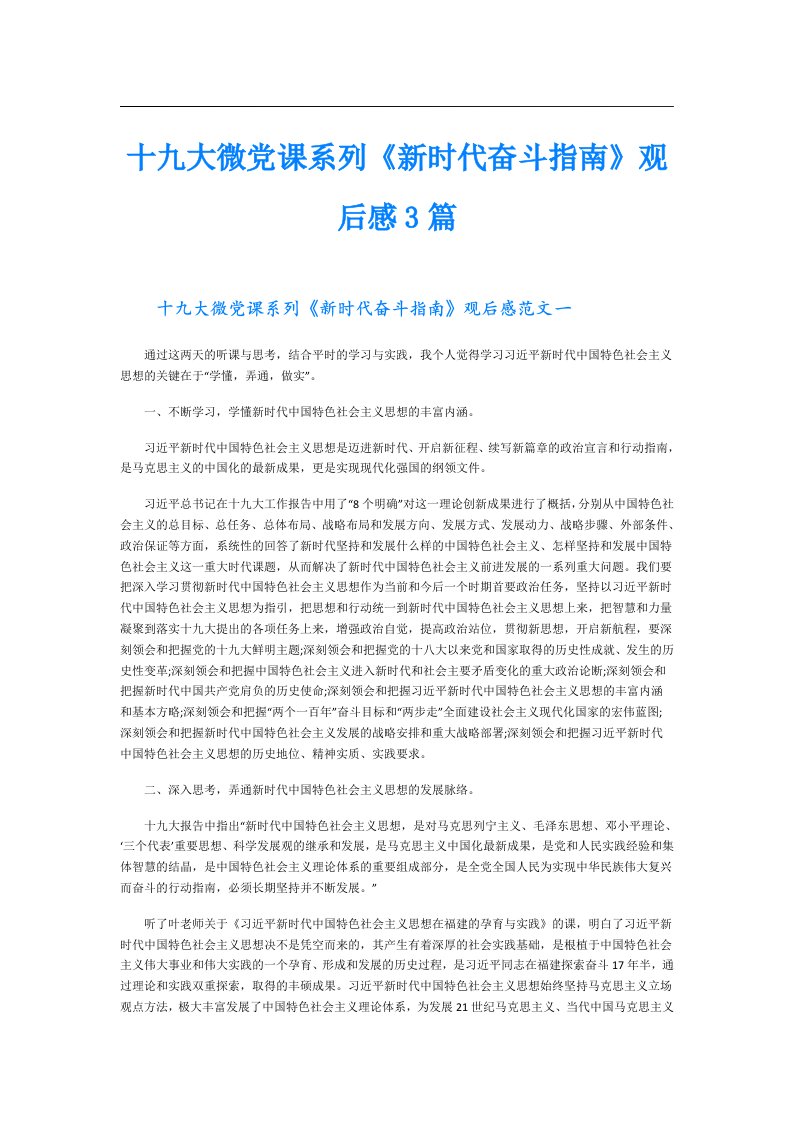 十九大微党课系列《新时代奋斗指南》观后感3篇