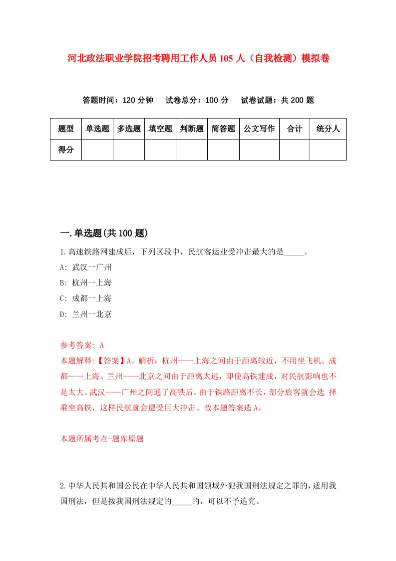 河北政法职业学院招考聘用工作人员105人自我检测模拟卷5