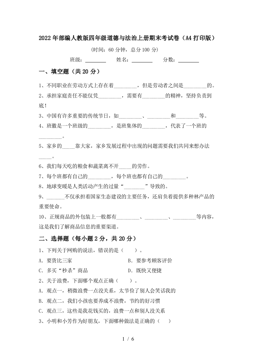 2022年部编人教版四年级道德与法治上册期末考试卷(A4打印版)