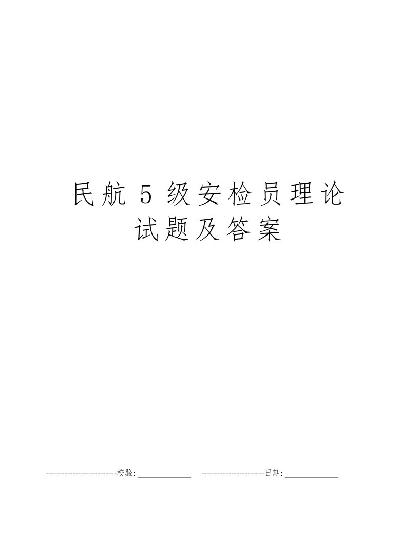 民航5级安检员理论试题及答案