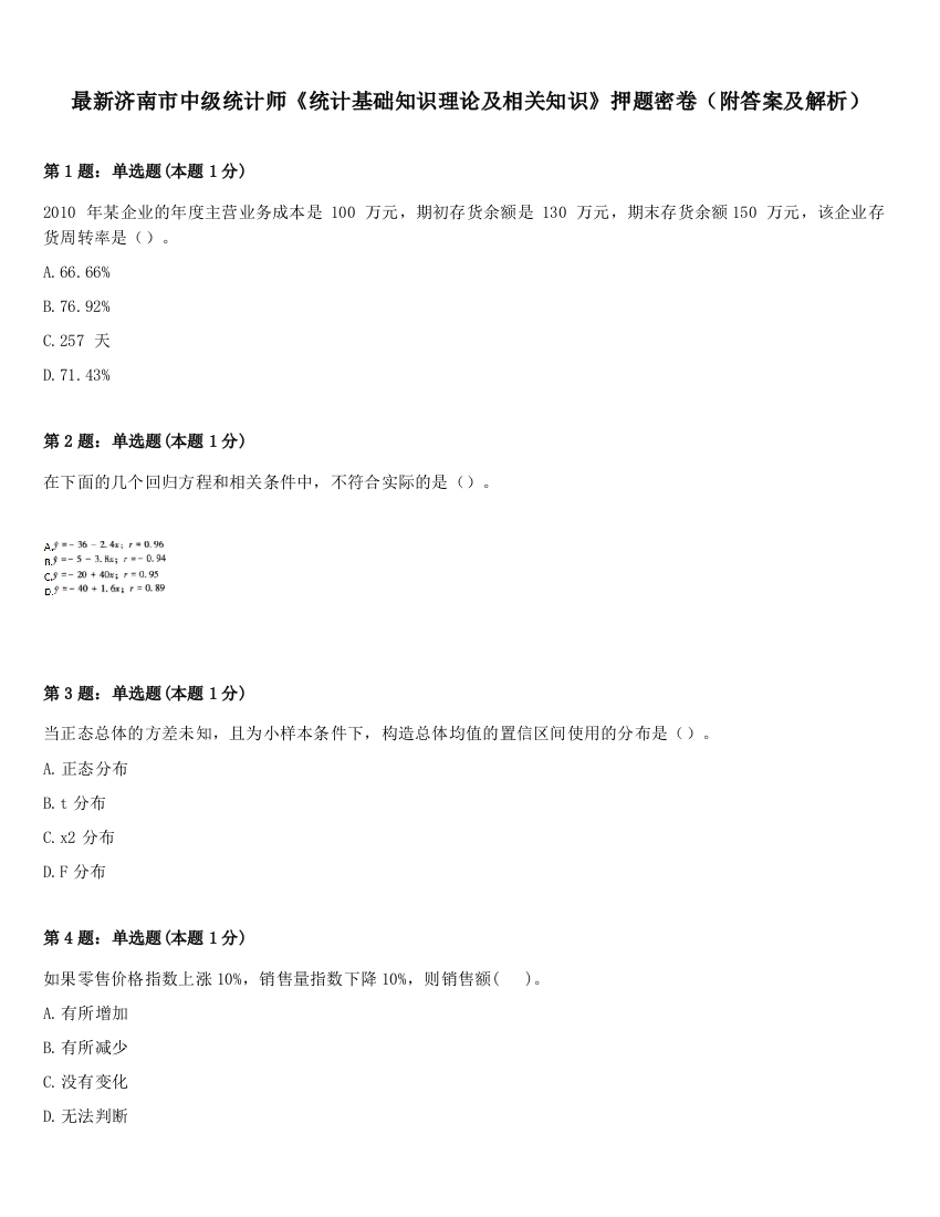 最新济南市中级统计师《统计基础知识理论及相关知识》押题密卷（附答案及解析）