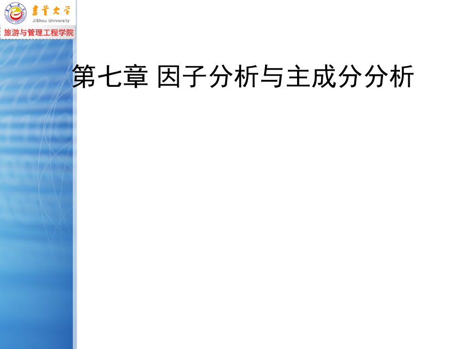 因子分析与主成分分析