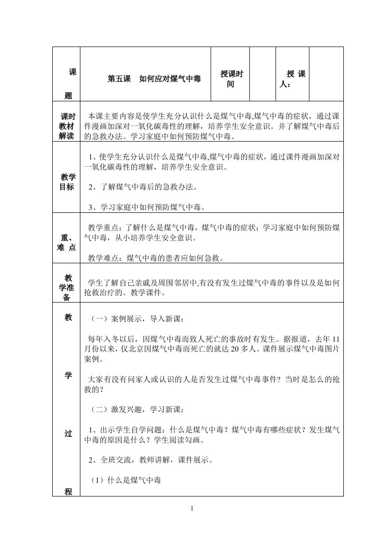 六年级公共安全教育第五课