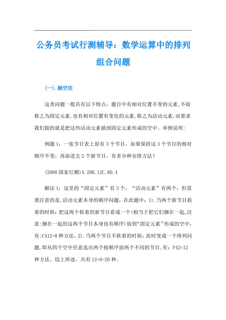 公务员考试行测辅导：数学运算中的排列组合问题