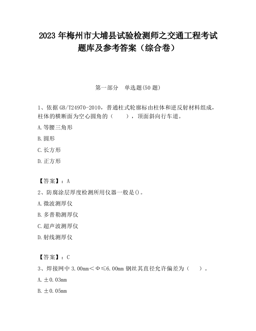 2023年梅州市大埔县试验检测师之交通工程考试题库及参考答案（综合卷）