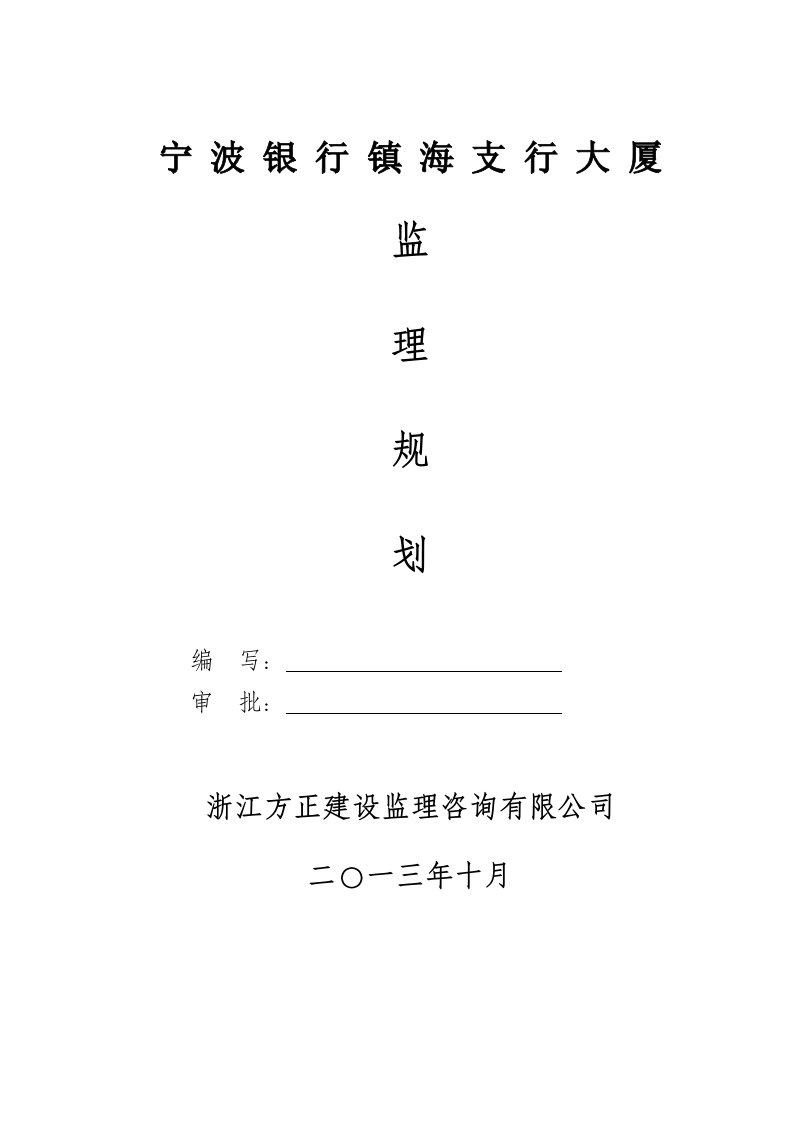 金融保险-宁波银行镇海支行大厦监理规划