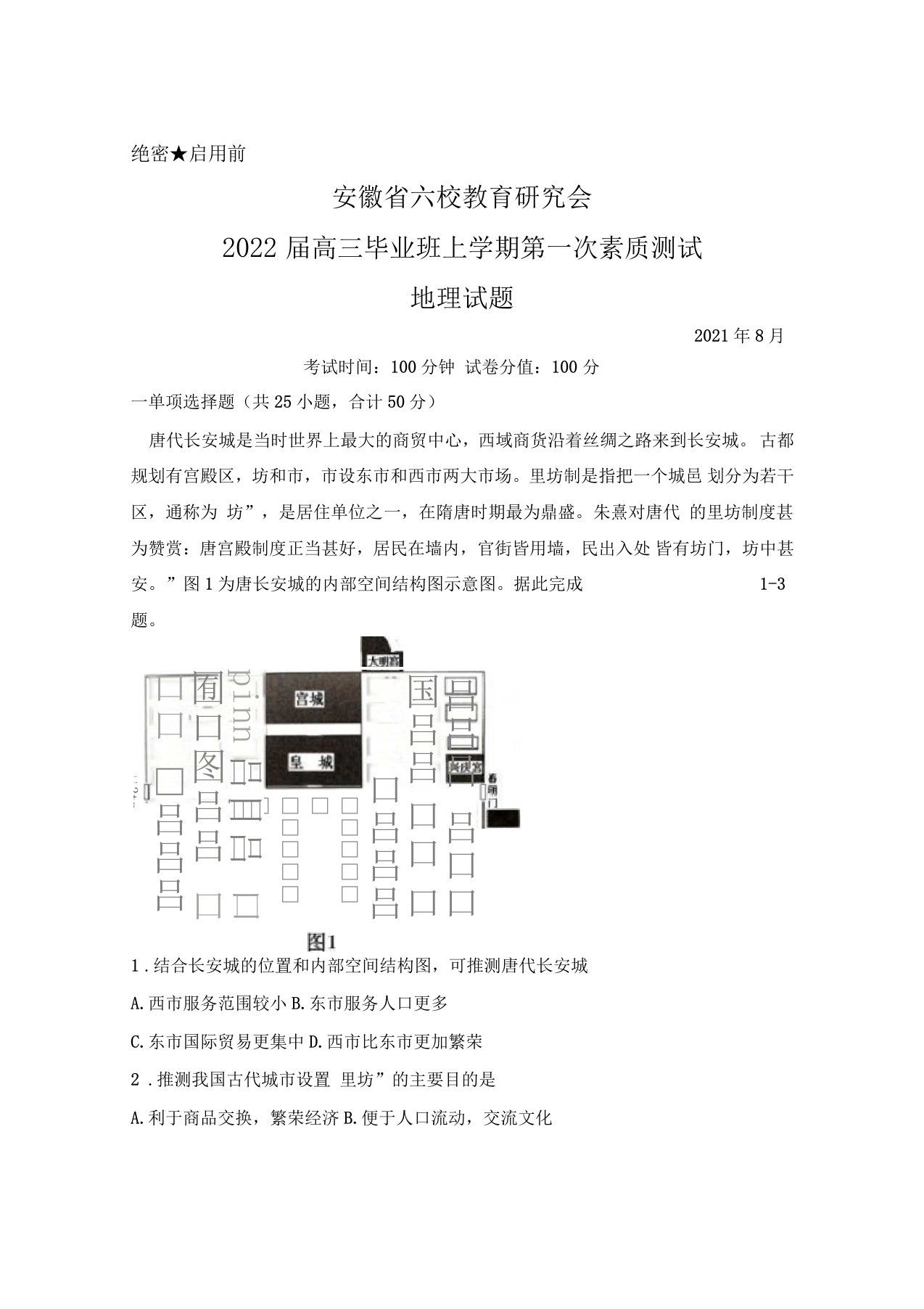 2021年8月安徽六校教育研究会2022届高三毕业班上学期第一次素质测试地理试题及答案解析