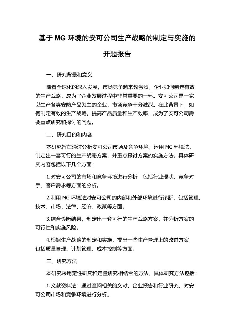 基于MG环境的安可公司生产战略的制定与实施的开题报告