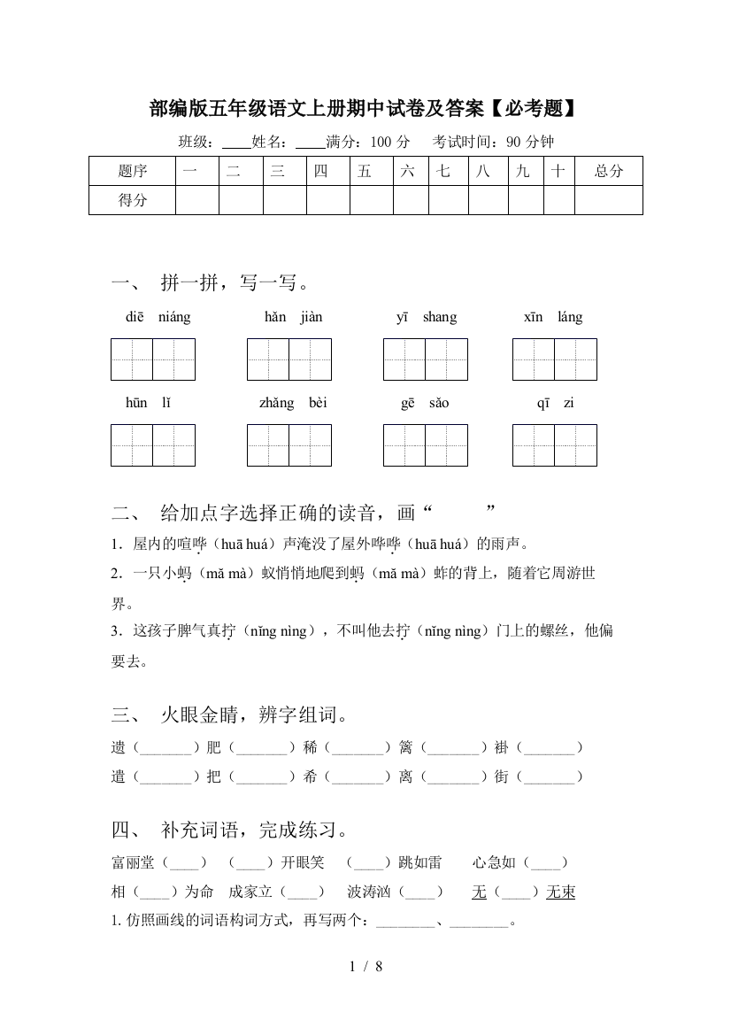 部编版五年级语文上册期中试卷及答案【必考题】