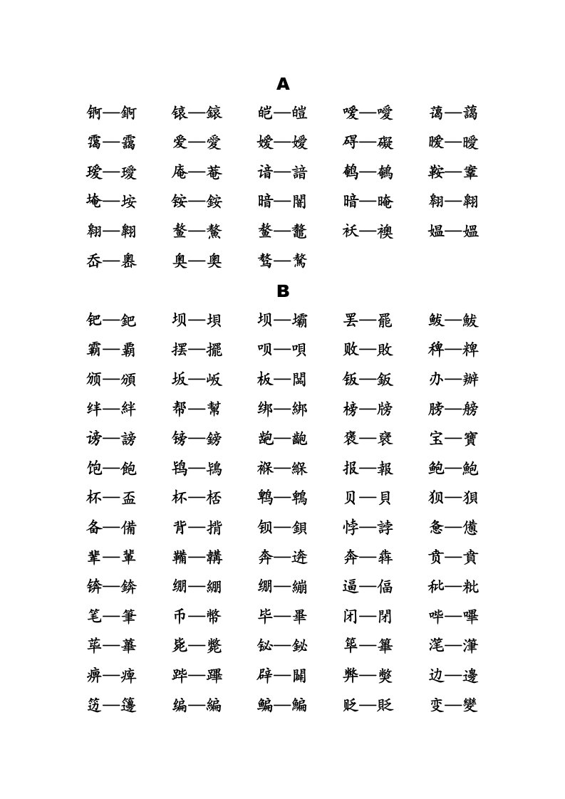 繁简字对照表字母顺序版