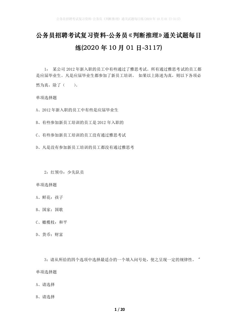 公务员招聘考试复习资料-公务员判断推理通关试题每日练2020年10月01日-3117