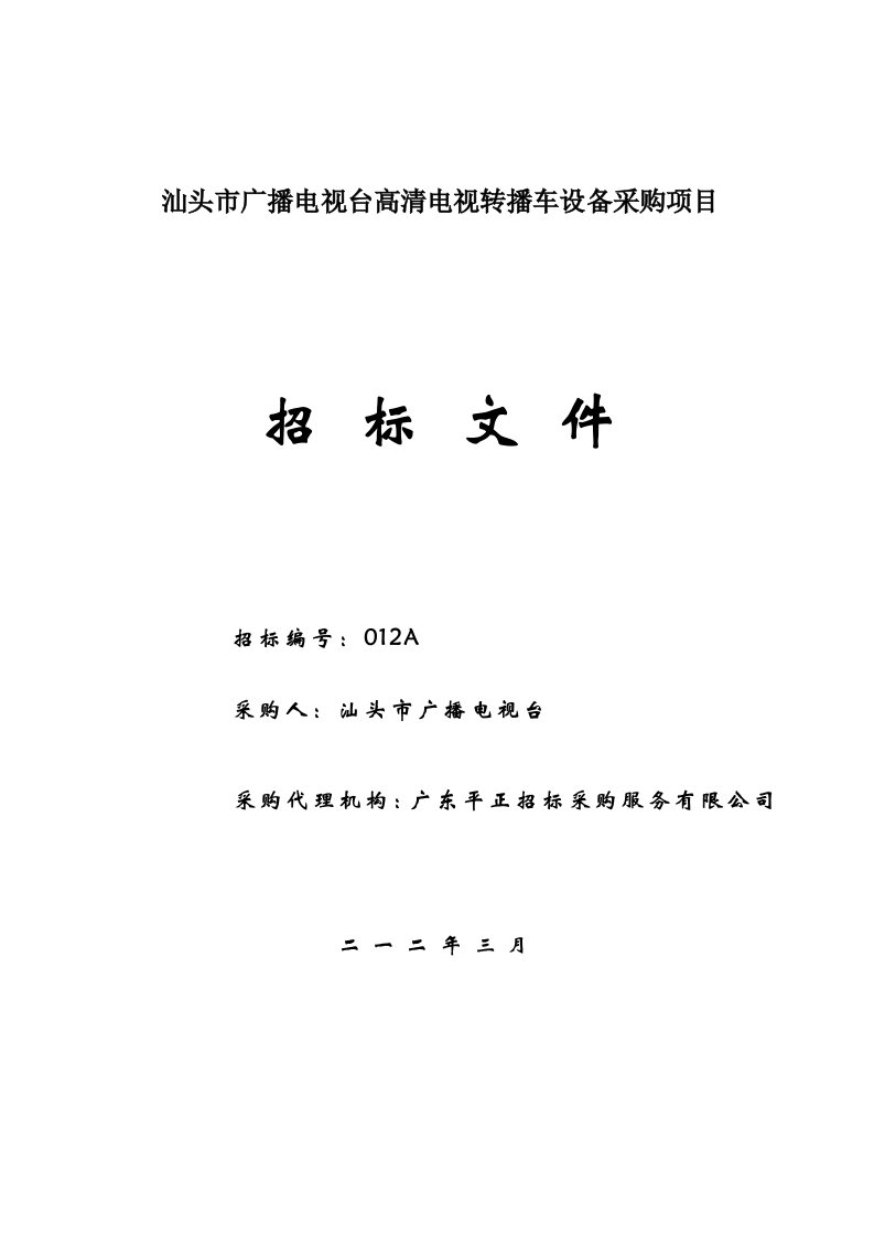 汕头市广播电视台高清电视转播车设备采购项目