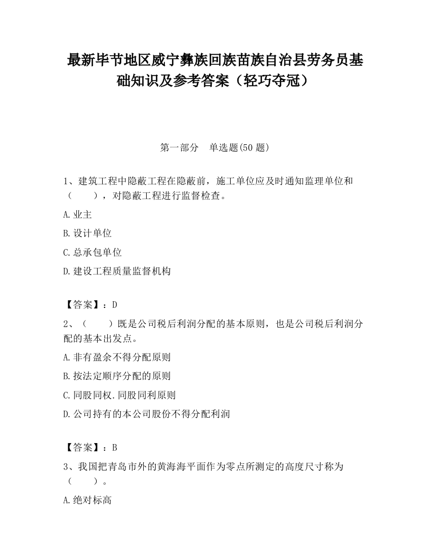 最新毕节地区威宁彝族回族苗族自治县劳务员基础知识及参考答案（轻巧夺冠）