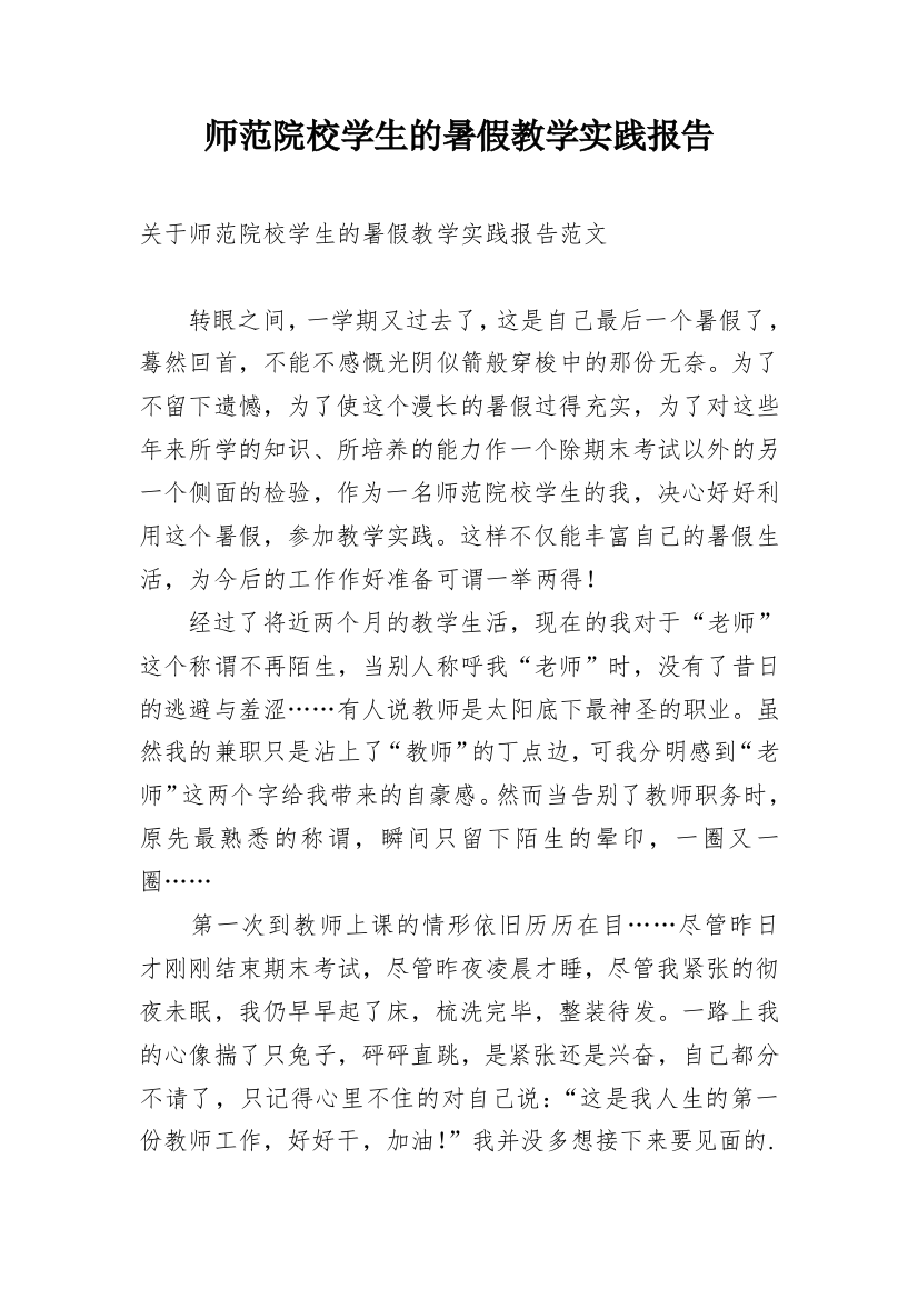 师范院校学生的暑假教学实践报告