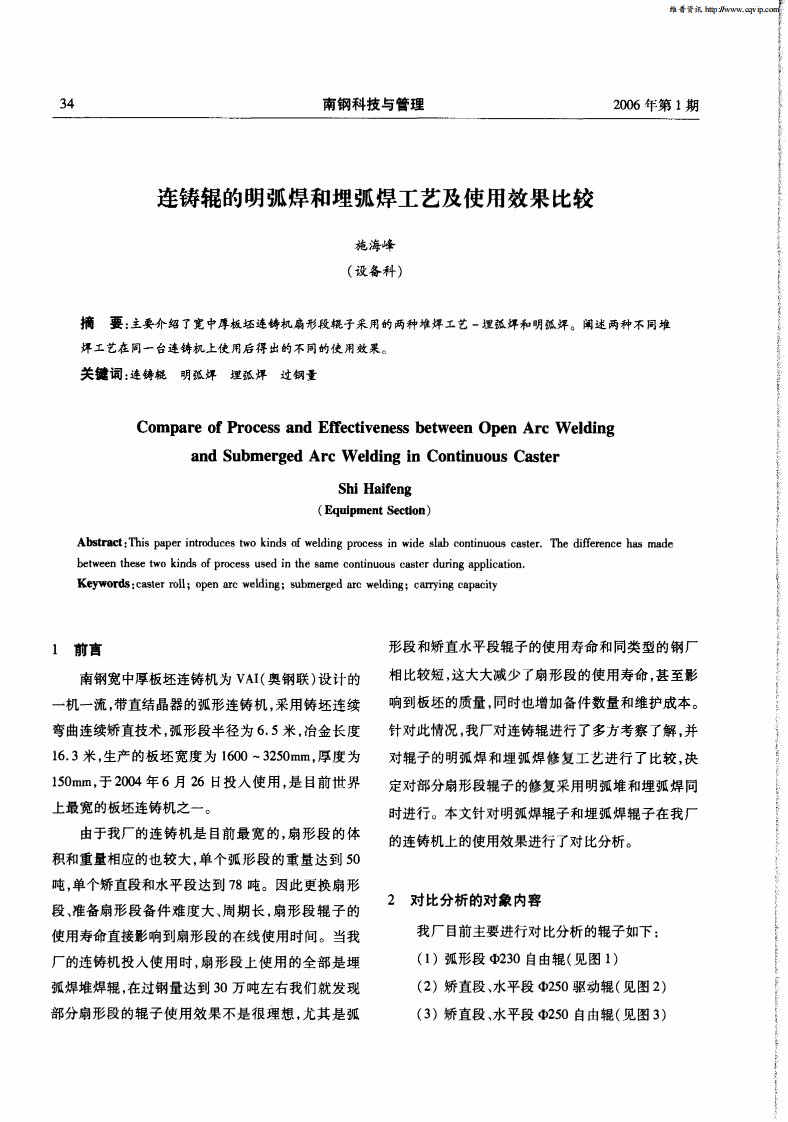 连铸辊的明弧焊和埋弧焊工艺及使用效果比较