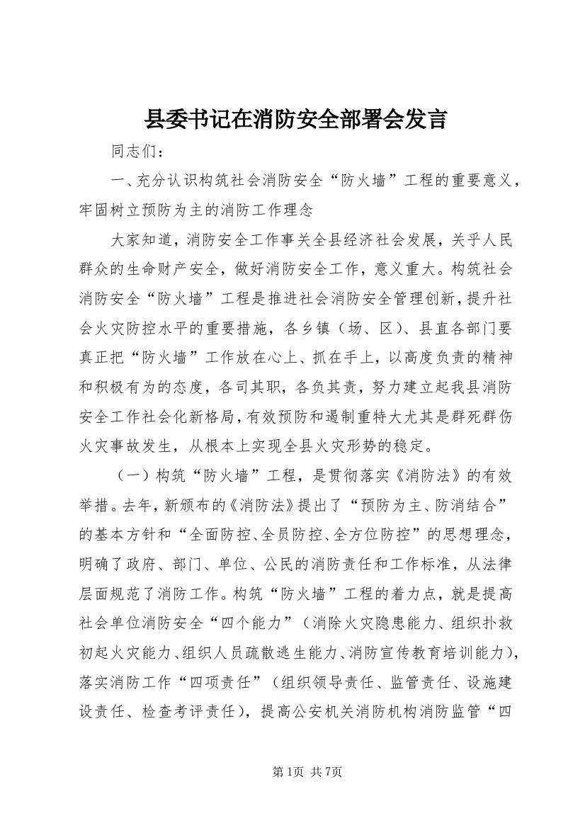 县委书记在消防安全部署会发言