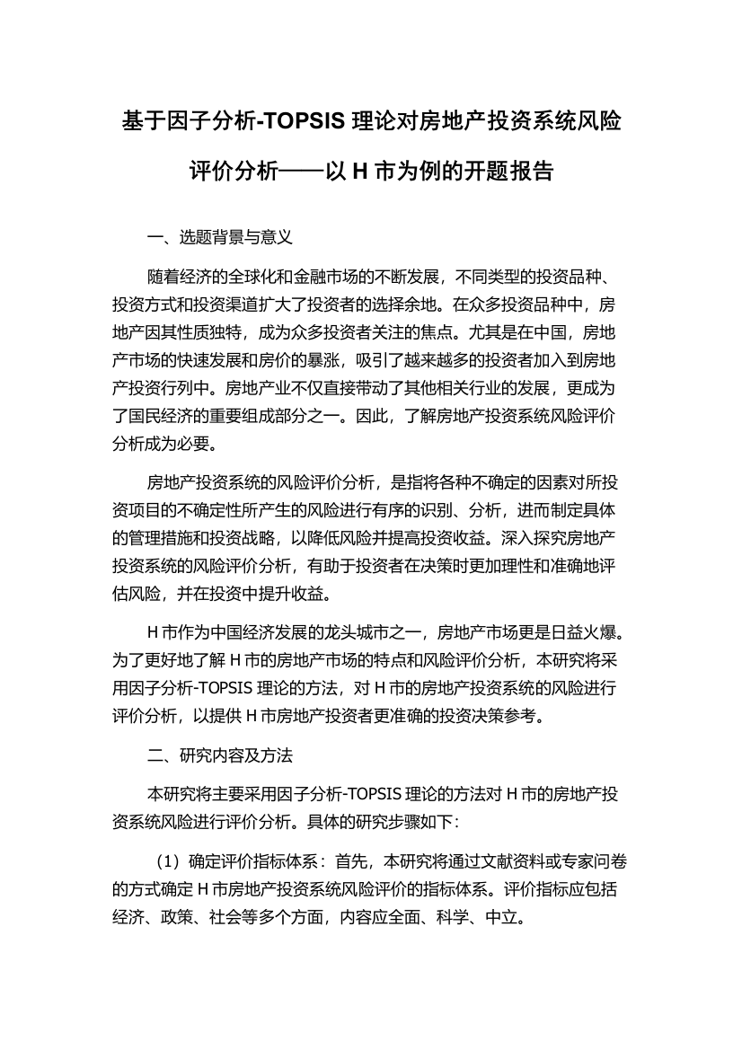 基于因子分析-TOPSIS理论对房地产投资系统风险评价分析——以H市为例的开题报告