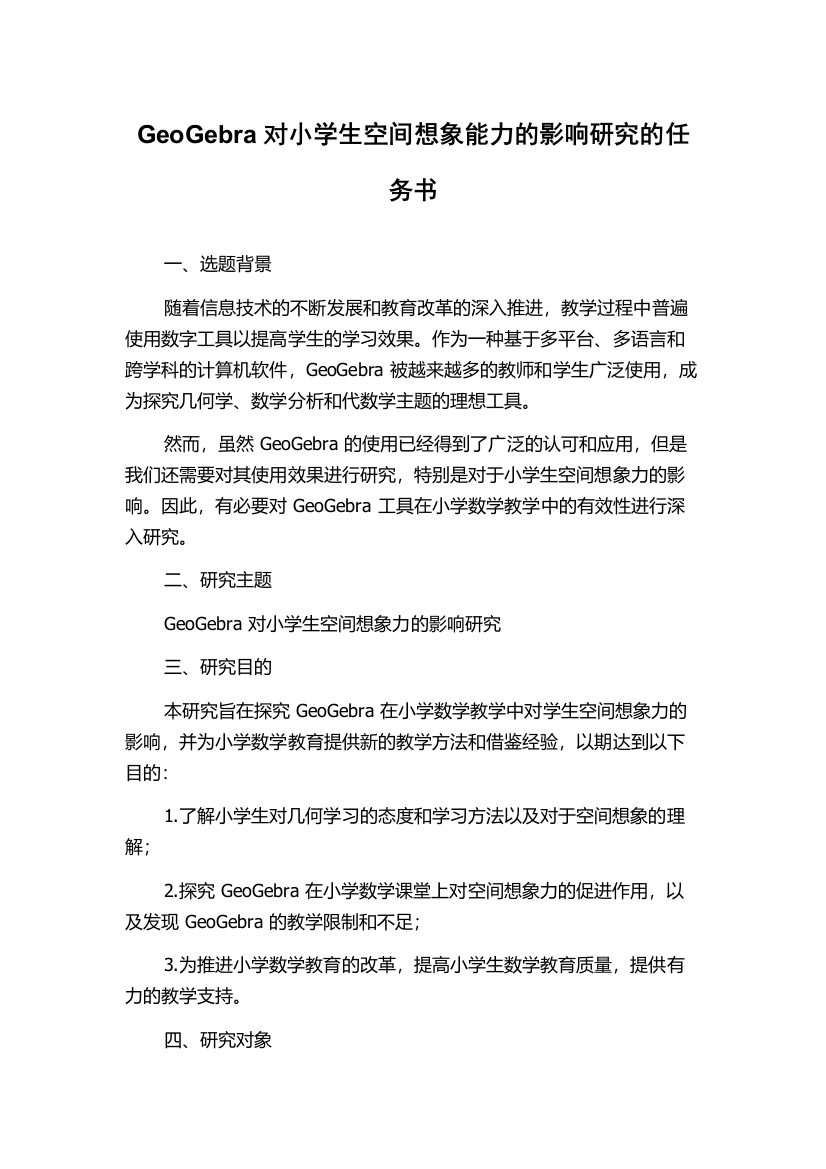 GeoGebra对小学生空间想象能力的影响研究的任务书