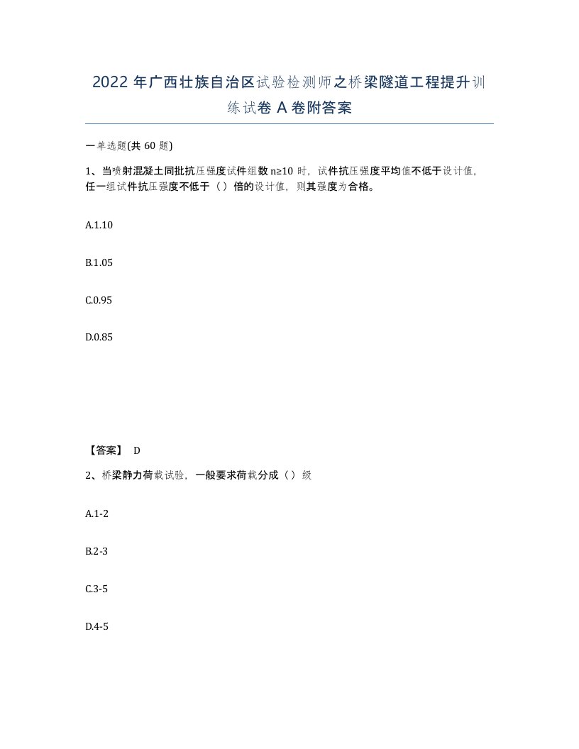 2022年广西壮族自治区试验检测师之桥梁隧道工程提升训练试卷A卷附答案