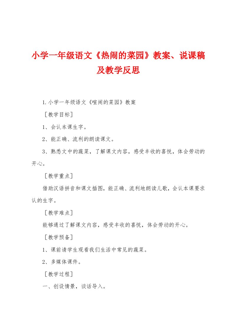 小学一年级语文《热闹的菜园》教案、说课稿及教学反思