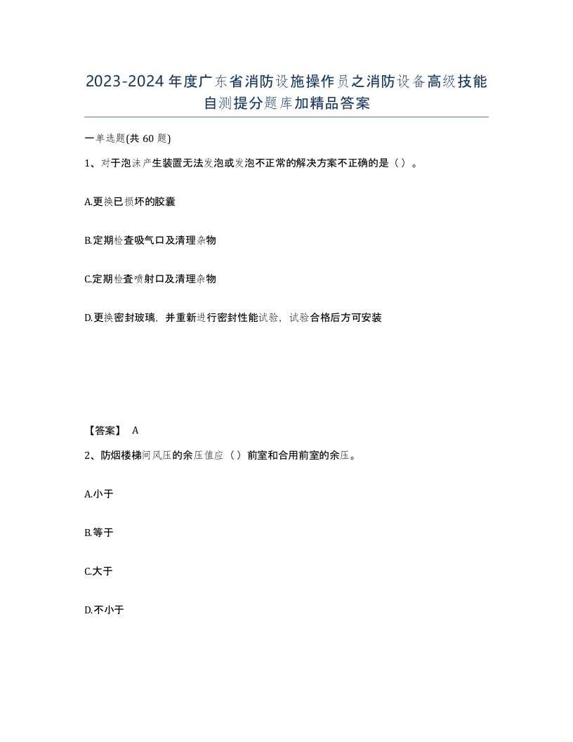 2023-2024年度广东省消防设施操作员之消防设备高级技能自测提分题库加答案