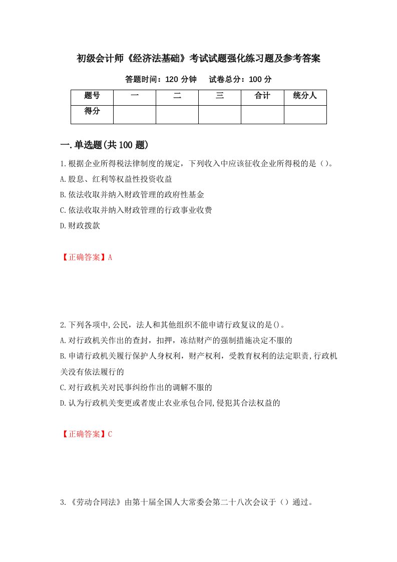 初级会计师经济法基础考试试题强化练习题及参考答案36