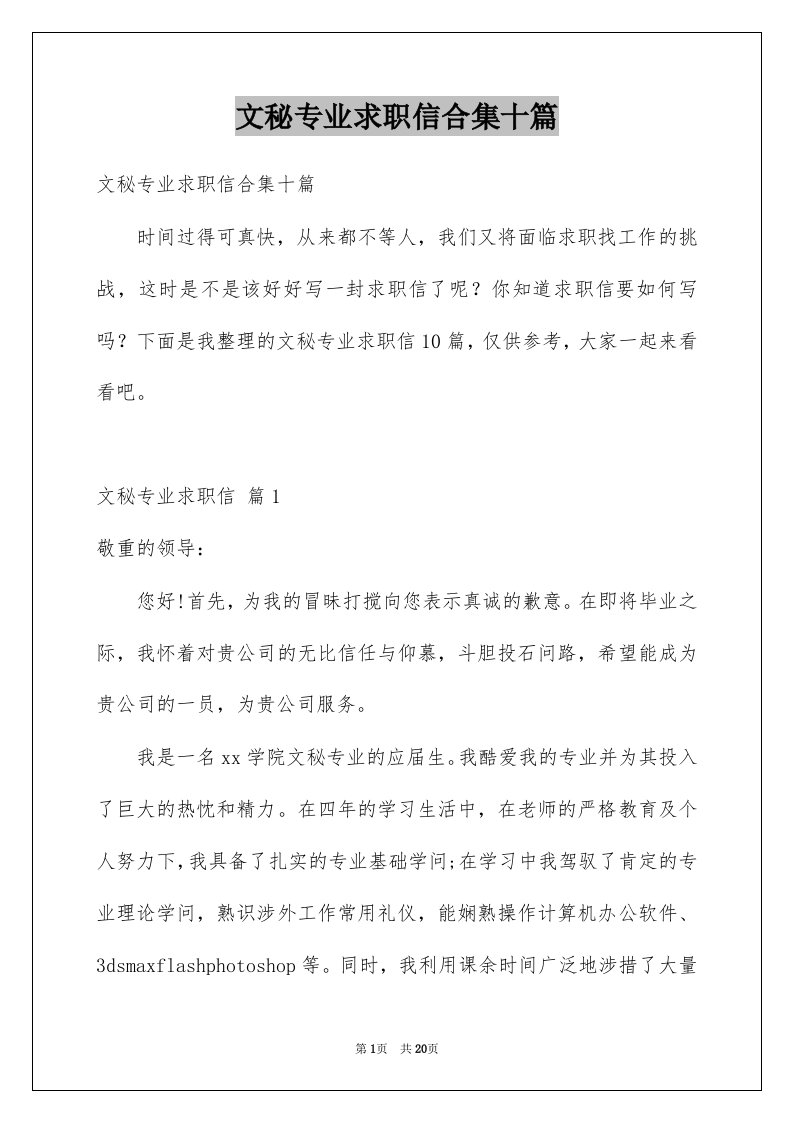 文秘专业求职信合集十篇