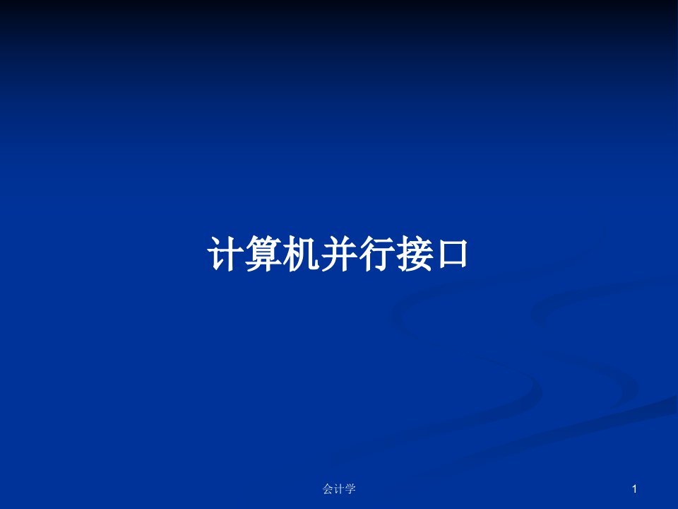 计算机并行接口PPT学习教案