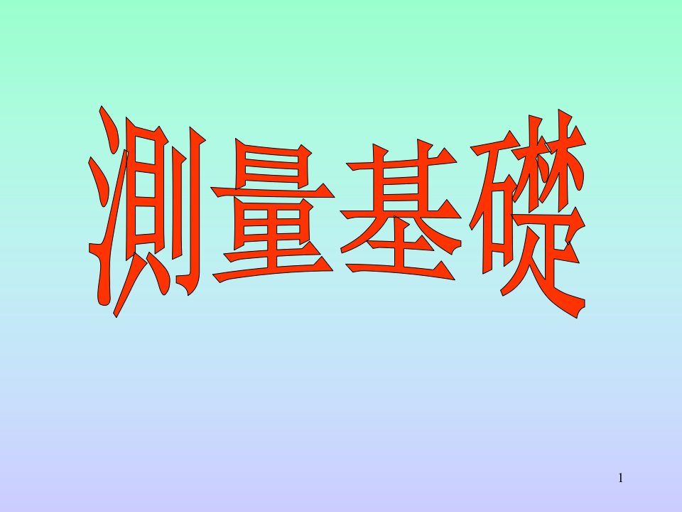 《测量基础》PPT课件