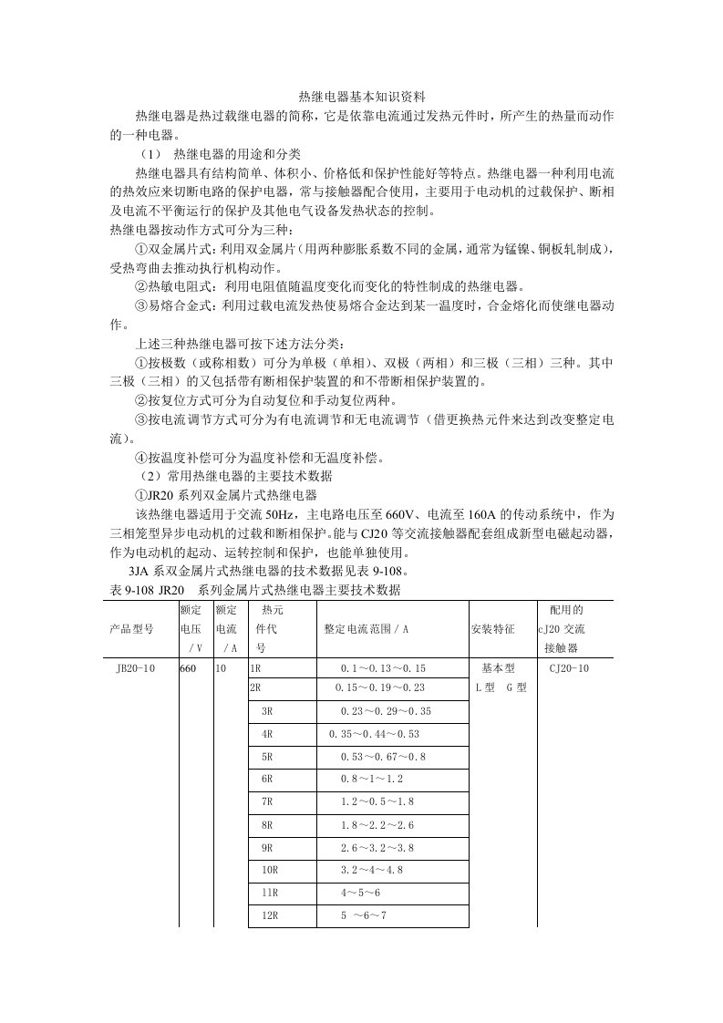 热继电器基本知识资料