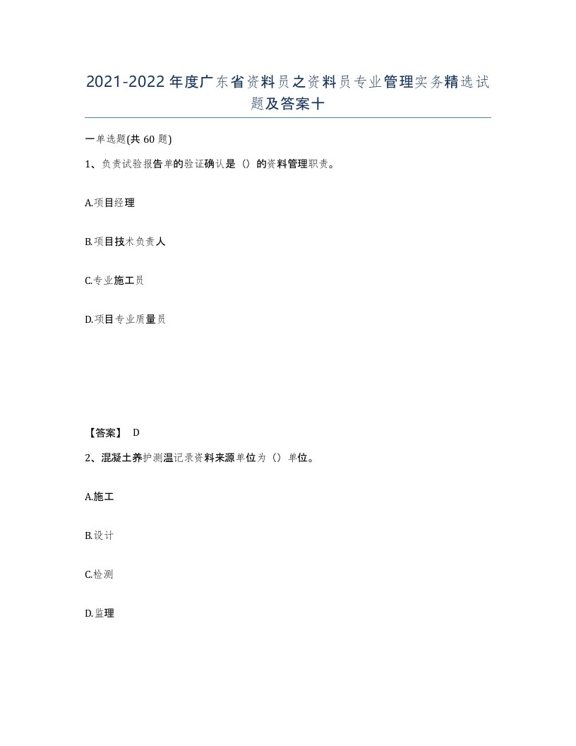 2021-2022年度广东省资料员之资料员专业管理实务试题及答案十