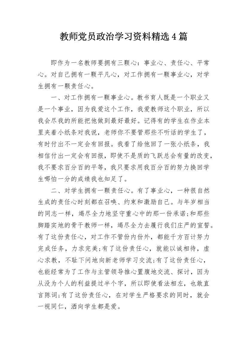 教师党员政治学习资料精选4篇