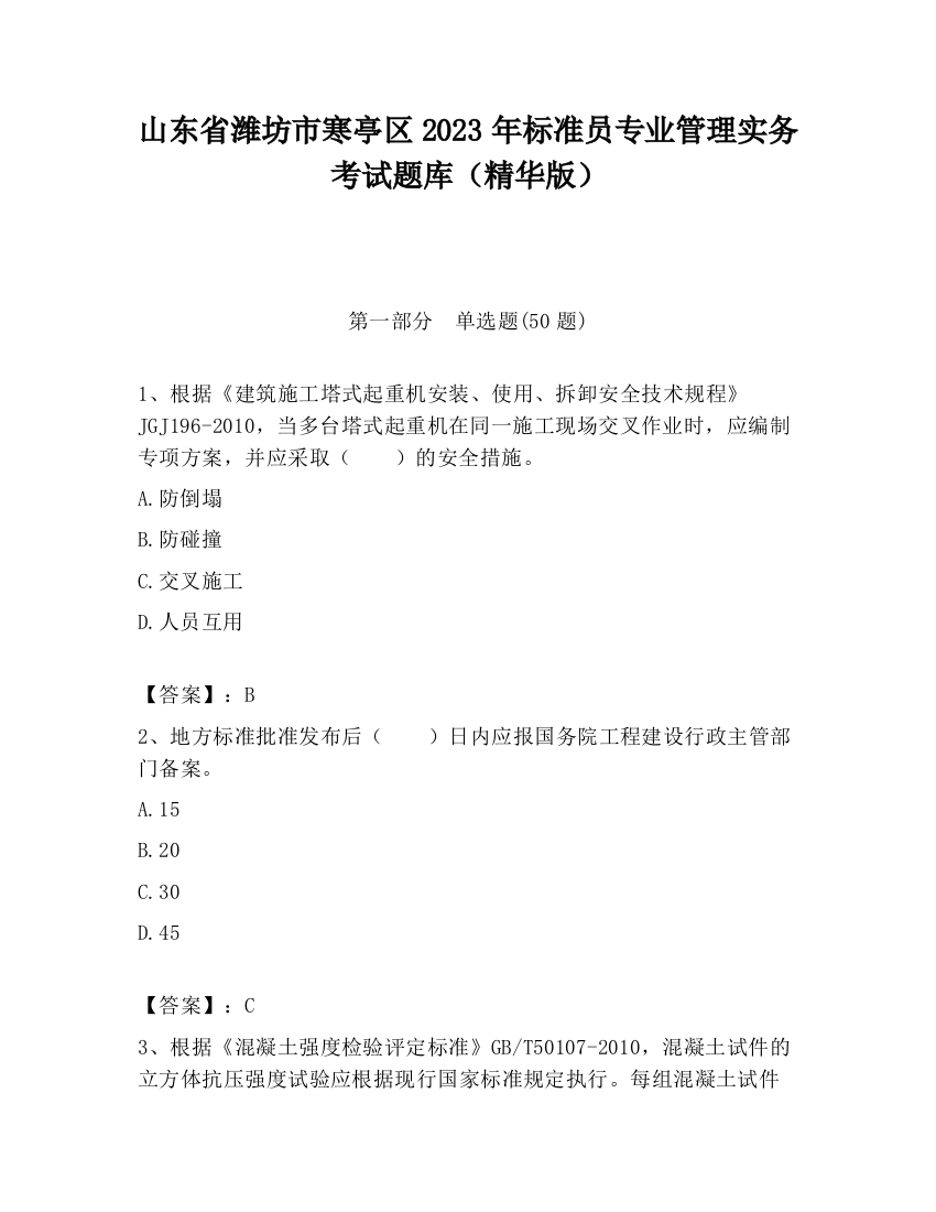 山东省潍坊市寒亭区2023年标准员专业管理实务考试题库（精华版）