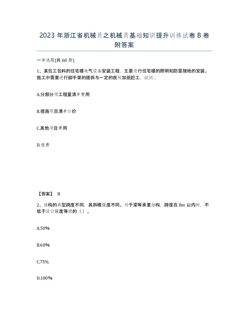 2023年浙江省机械员之机械员基础知识提升训练试卷B卷附答案