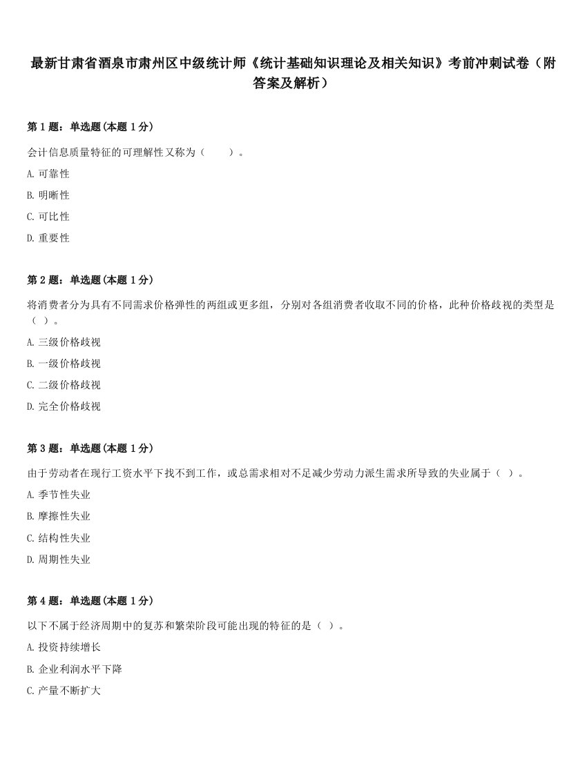 最新甘肃省酒泉市肃州区中级统计师《统计基础知识理论及相关知识》考前冲刺试卷（附答案及解析）